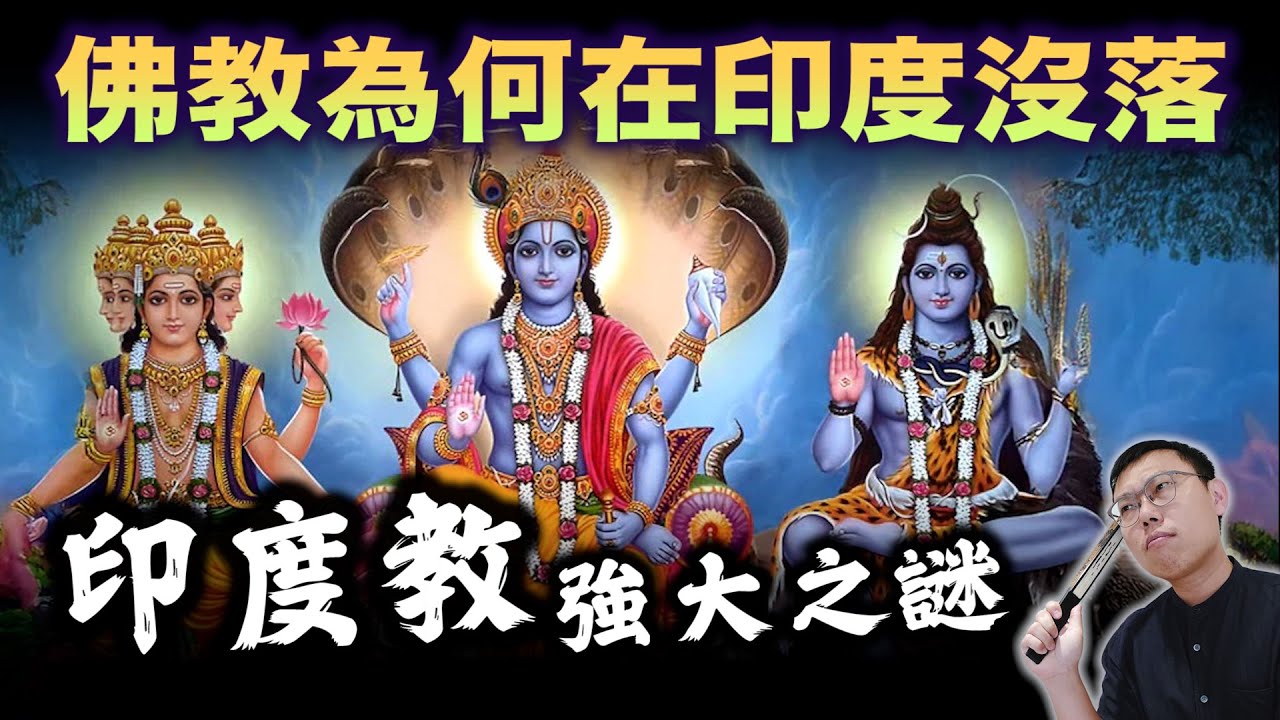 為何印度教如此強大，連佛教都無法超越它在印度的地位？｜【歷史大調查】EP19