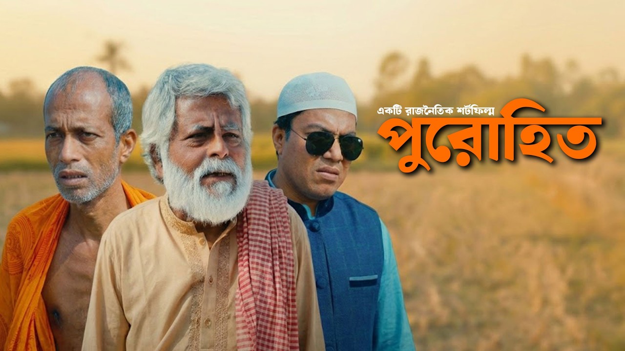 পুরোহিত । নির্বাচনী নাটিকা । সাইমুম । Purohit । Nirbachoni Natika । Saimum । Daripalla