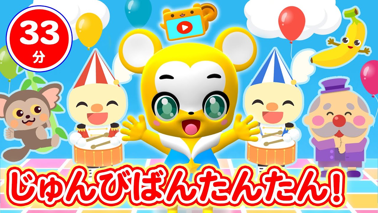 【33分連続】【NHK】じゅんびばんたんたん人気曲メドレー★サプライズたまご、たけのこたいそうん、しあわせならてをたたこう、グーチョキパーでなにつくろう 等童謡・手遊び等全18曲★キッズ・ダンス