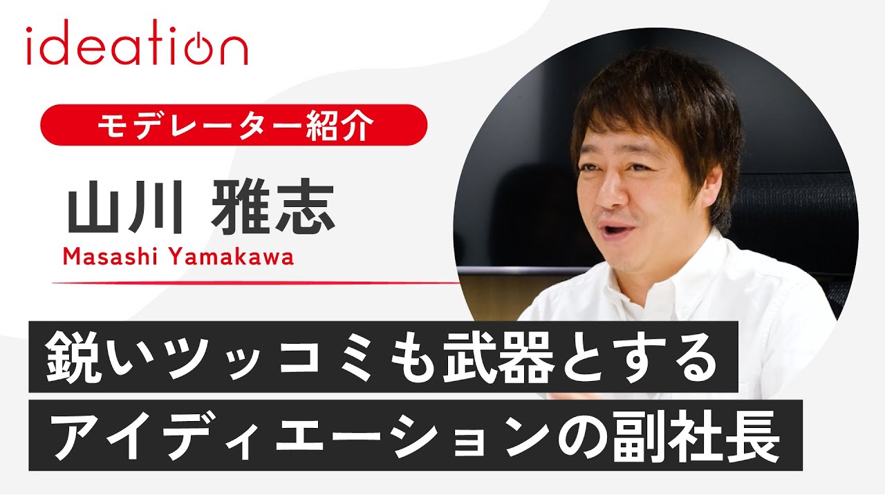 鋭いツッコミも武器とする、アイディエーションの副社長【アイディエーションのモデレーター紹介】