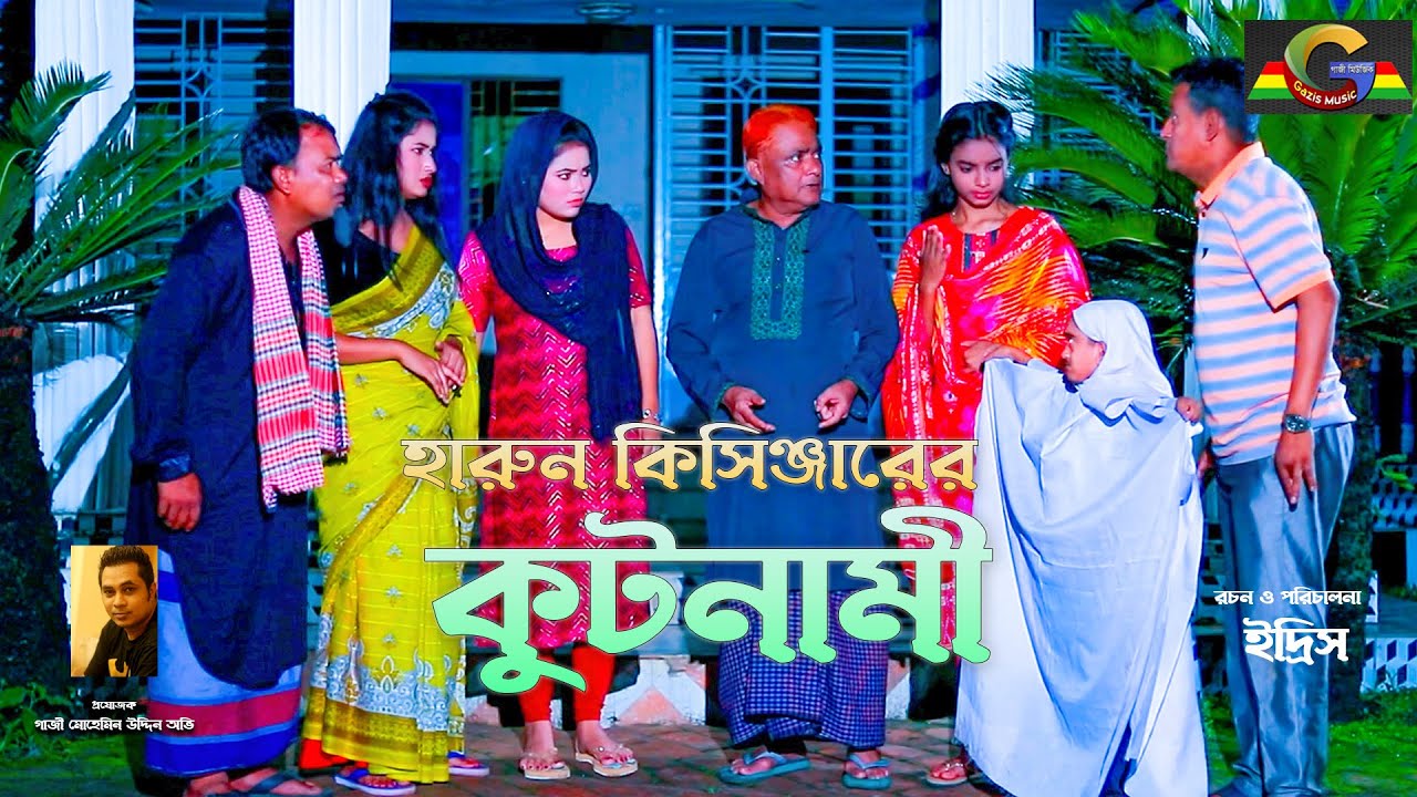 Harun Kisinger Comedy Natok |  হারুন কিসিঞ্জারের কুটনামী | Gazis Music | Bangla short Natok 2026