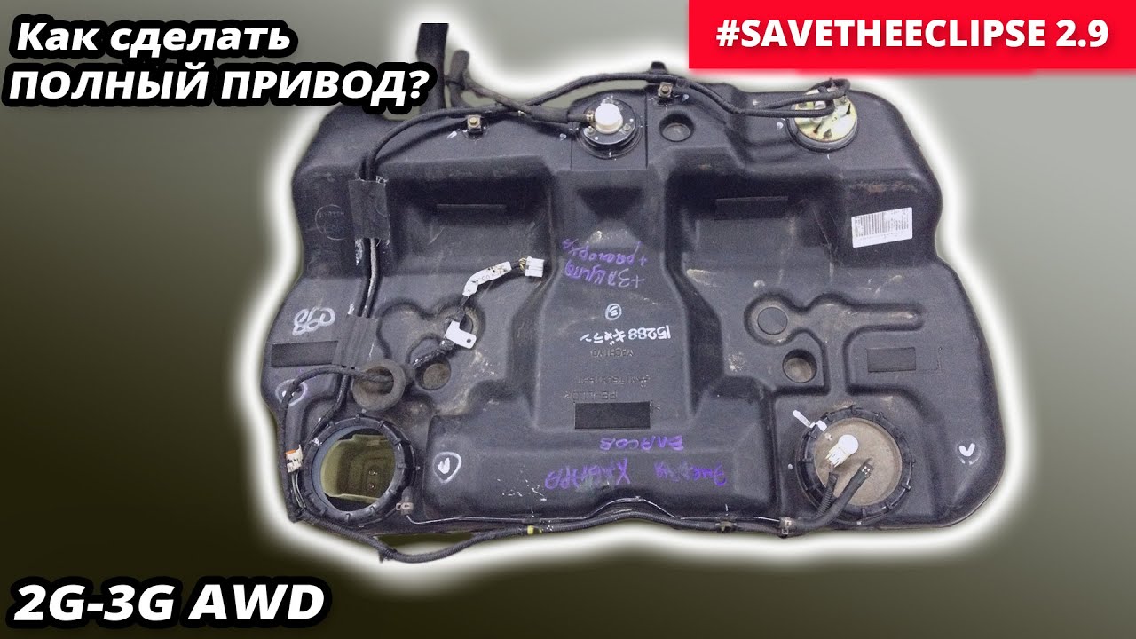 Установка AWD топливного бака. Mitsubishi Eclipse 3G и 2G на полный привод. #SaveTheEclipse 2.9