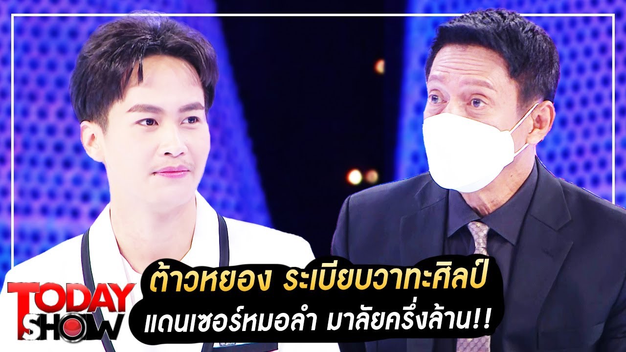 TODAY SHOW 8 ม.ค. 66 (1/2)  'ต้าวหยอง ระเบียบวาทะศิลป์' แดนเซอร์หมอลำ มาลัยครึ่งล้าน!!