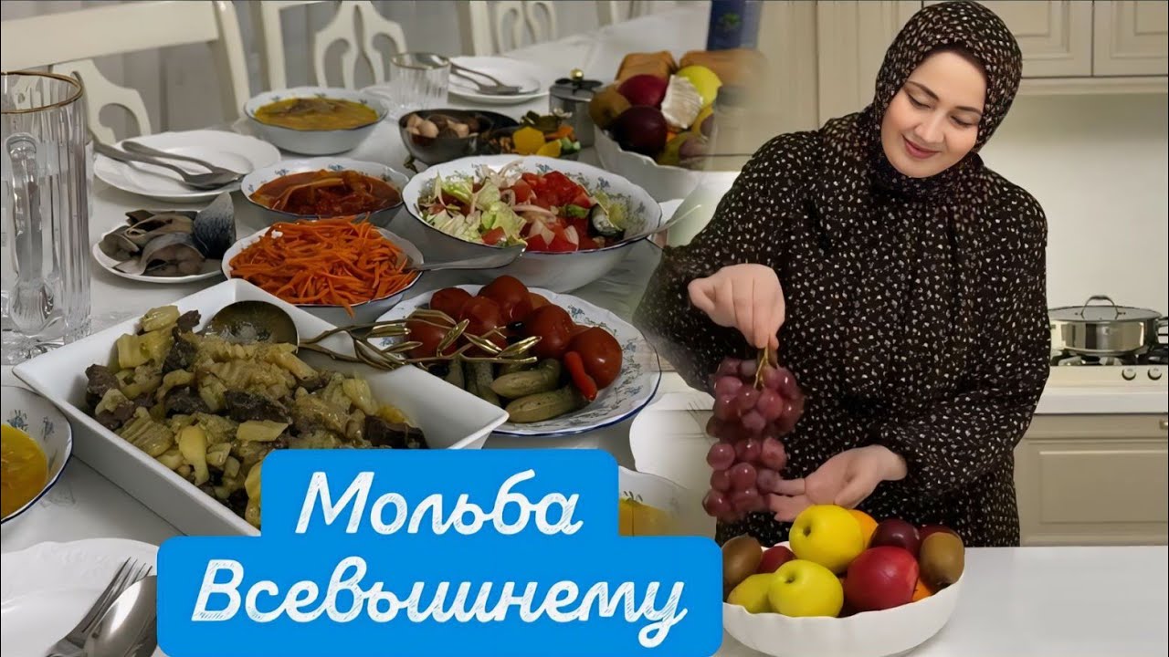 СЕГОДНЯ ДАЯНА 💖ДЕЛИТСЯ ПРОСТЫМИ РЕЦЕПТАМИ НА ИФТАР🥰