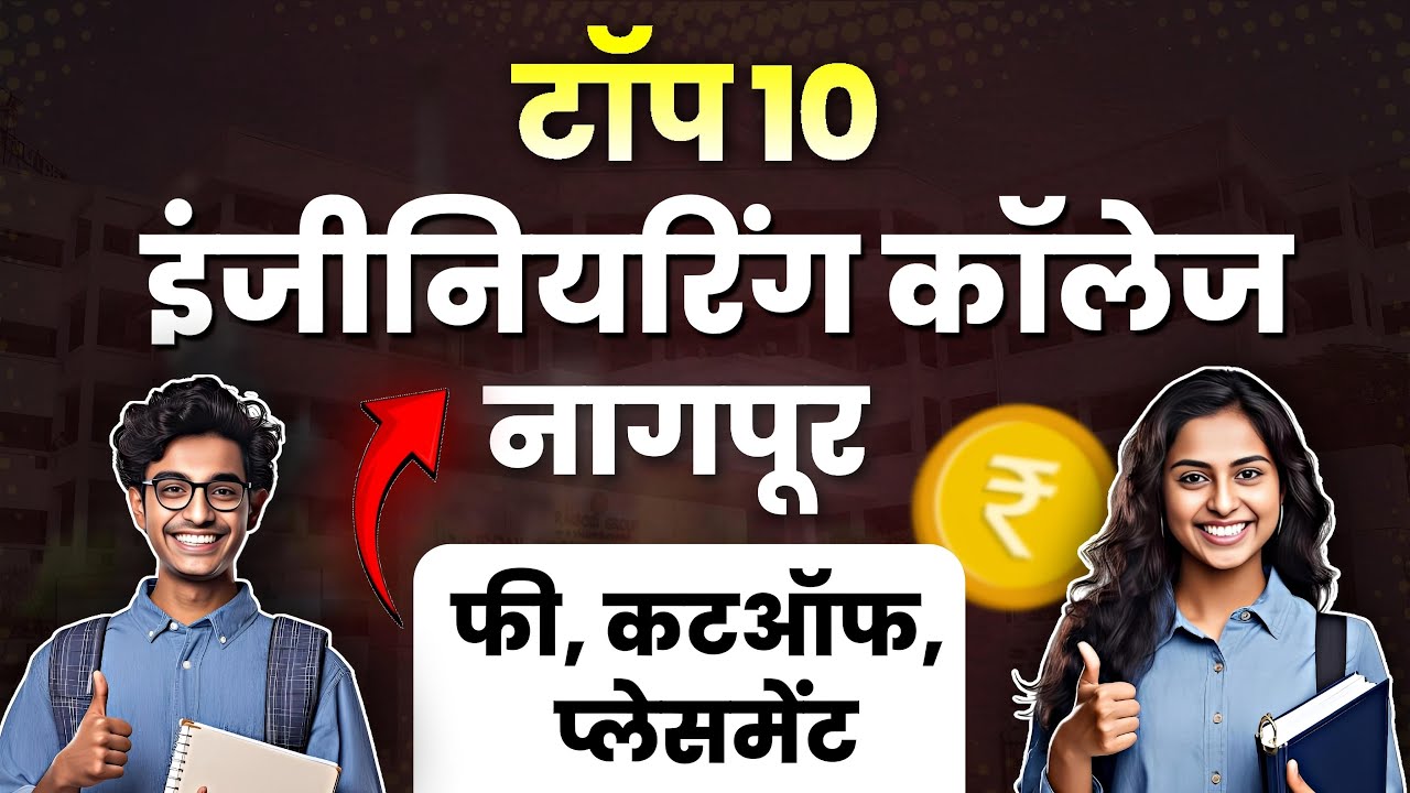Top 10 Engineering Colleges in Nagpur | टॉप 10 इंजीनियरिंग कॉलेज नागपूर 2025 #engineering #nagpur