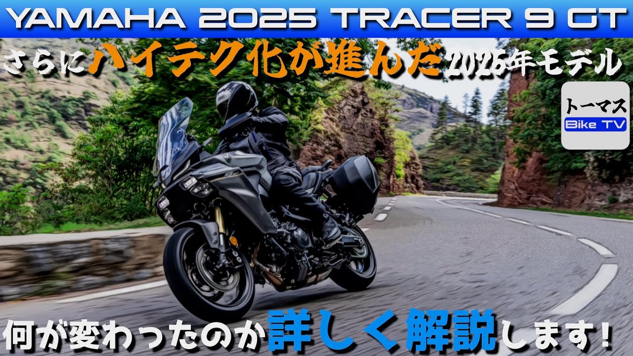 【ヤマハ トレーサー9GT 2025年モデル】Y-AMT搭載でさらにハイテク化が進んだヤマハ人気のクロスオーバーツアラー、2025年モデルで何が変わったのかを詳しく解説します！