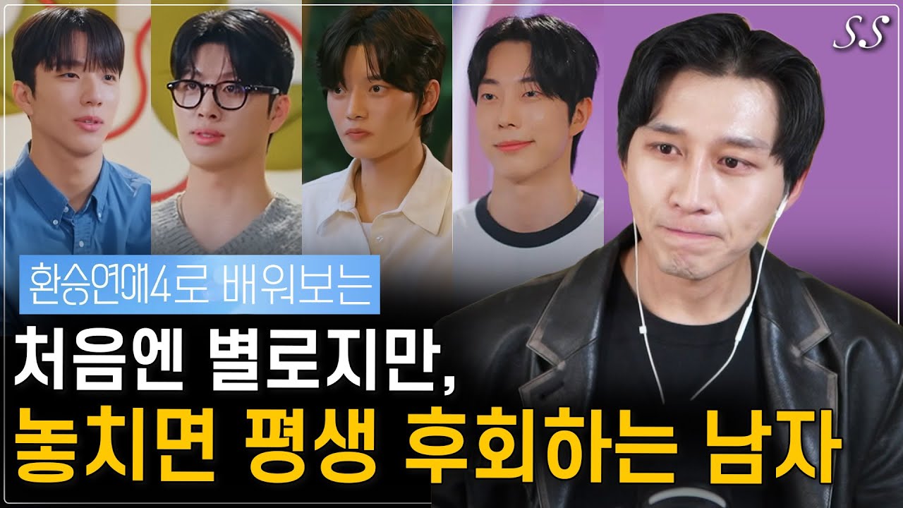 잘난 남자들이 여자에게 확신을 주지 않는 이유 (부제 : 건강한 남자의 표식) | 환승연애4 리뷰 (2편)