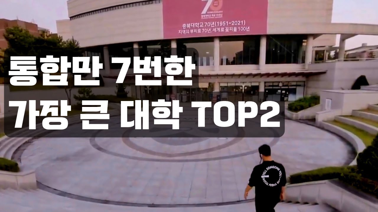 통합만 7번 한국에서 제일 거대한 대통합 지방 대학교 TOP2