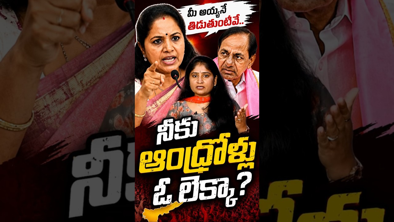 మీ అయ్య&zwnj;నే తిడుతుంటివే నీకు ఆంధ్రోళ్లు ఓ లెక్కా? #kcr #ktr #kalvakuntlakavitha #pawankalyan #brs
