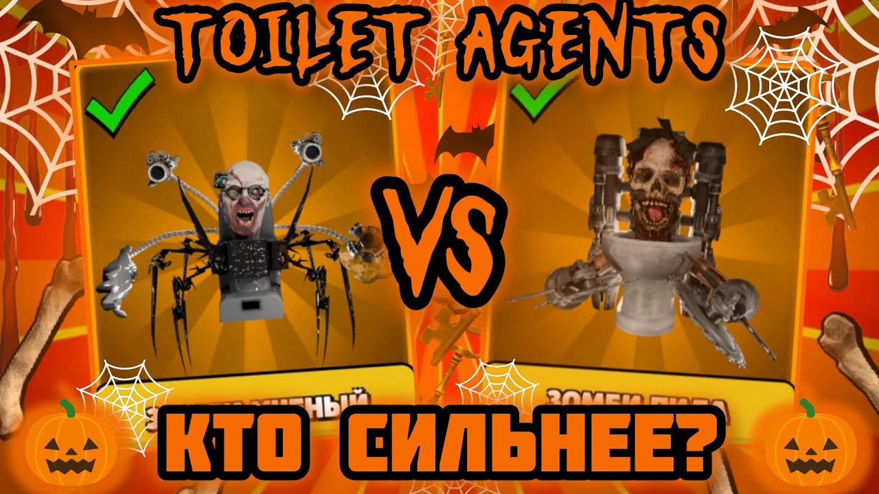 !62 серия! ЗОМБИ ПИЛА vs ЗОМБИ УЧЕНЫЙ! Кто СИЛЬНЕЕ? ХЕЛЛОУИН СКИБИДИСТЫ! В игре-Toilet Agents!