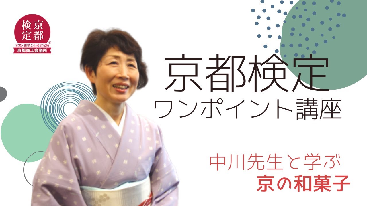 【京都検定】京都の和菓子をご紹介します！【過去問チャレンジ】