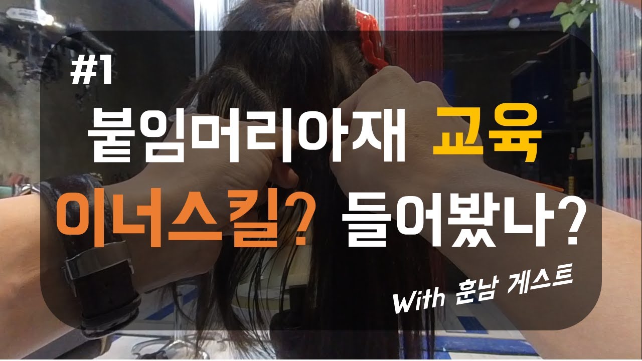 [붙임머리아재] 이런 붙임머리 본적있나여? 스킬땋기 붙임머리의 단점을 보완 (feat.이너스킬 붙임머리교육)