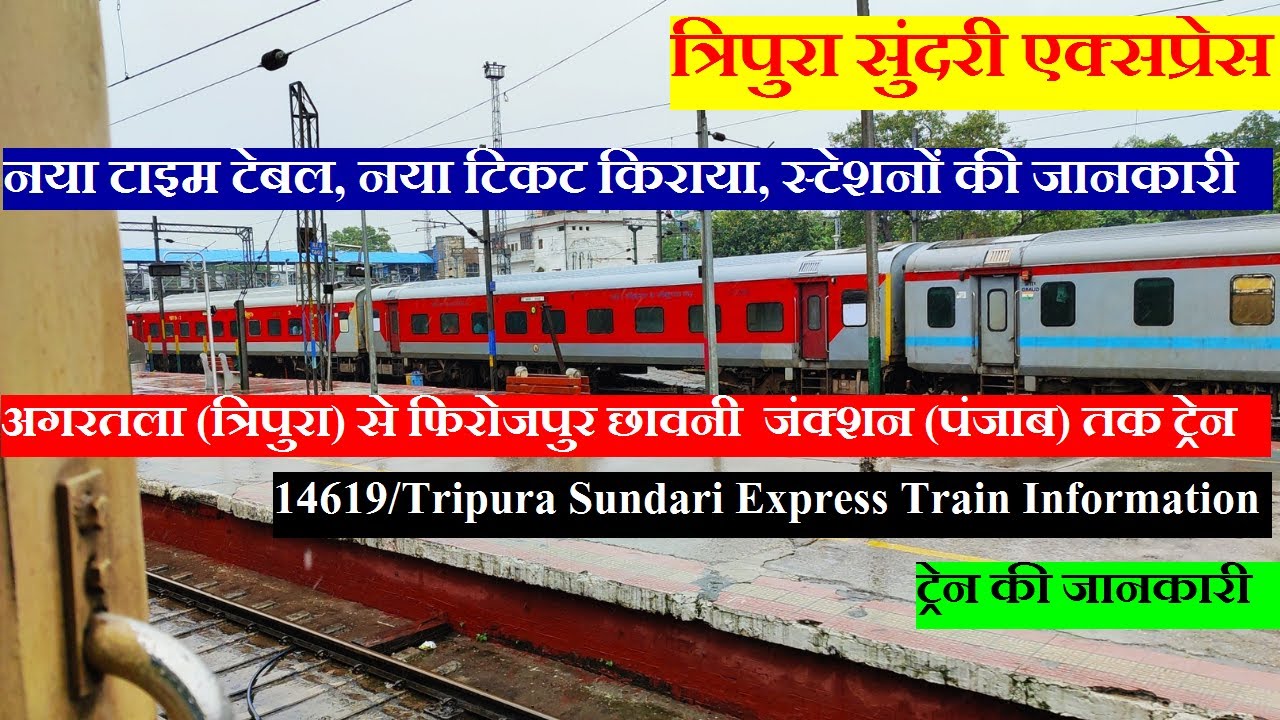 त्रिपुरा सुंदरी एक्सप्रेस | Train Info | Agartala To Firozpur | 14619 | Tripura Sundari Express