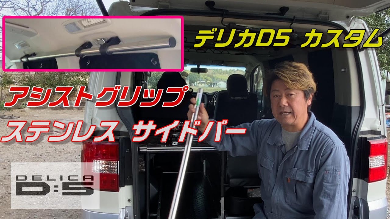 アシストグリップをステンレス サイドバーにしてみた【デリカD5カスタム】