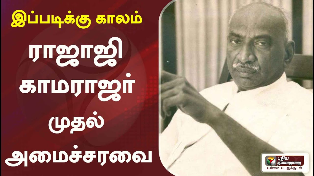 இப்படிக்கு காலம் : ராஜாஜி காமராஜர் முதல் அமைச்சரவை