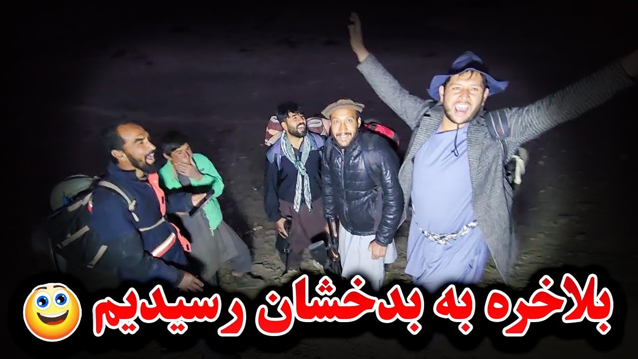 بعد از سپری کردن دو شب در کوه ها به بدخشان رسیدیم 🤗