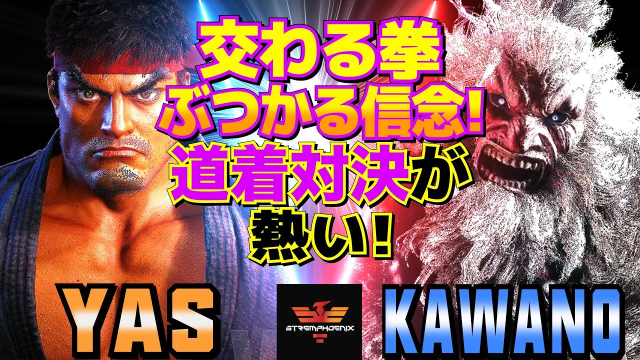 ストリートファイター6✨YAS [リュウ] Vs カワノ [豪鬼] 交わる拳、ぶつかる信念！道着対決が熱い！  | SF6✨YAS [Ryu] Vs Kawano [Akuma]✨スト6