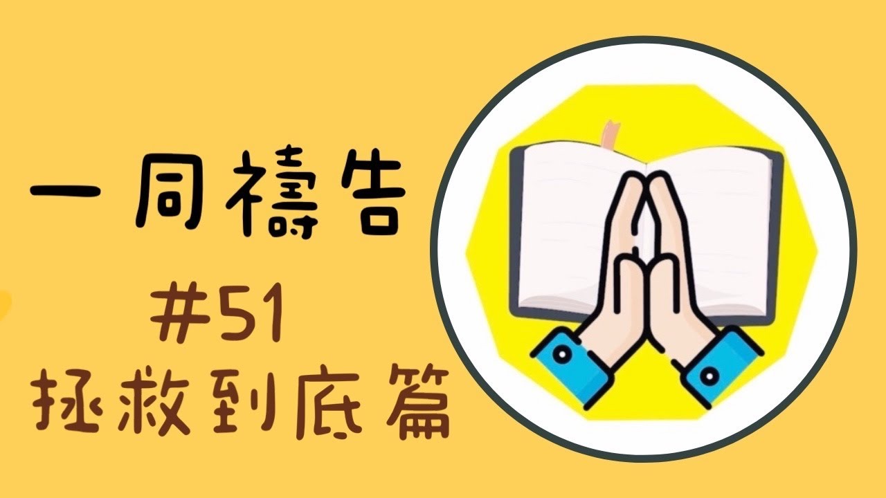 【一同禱告系列＃51】拯救到底篇