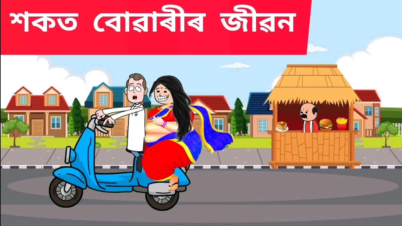 💥শকত বোৱাৰী জনী 💥😱Assamese cartoon/assamese story/putola/hadhu/