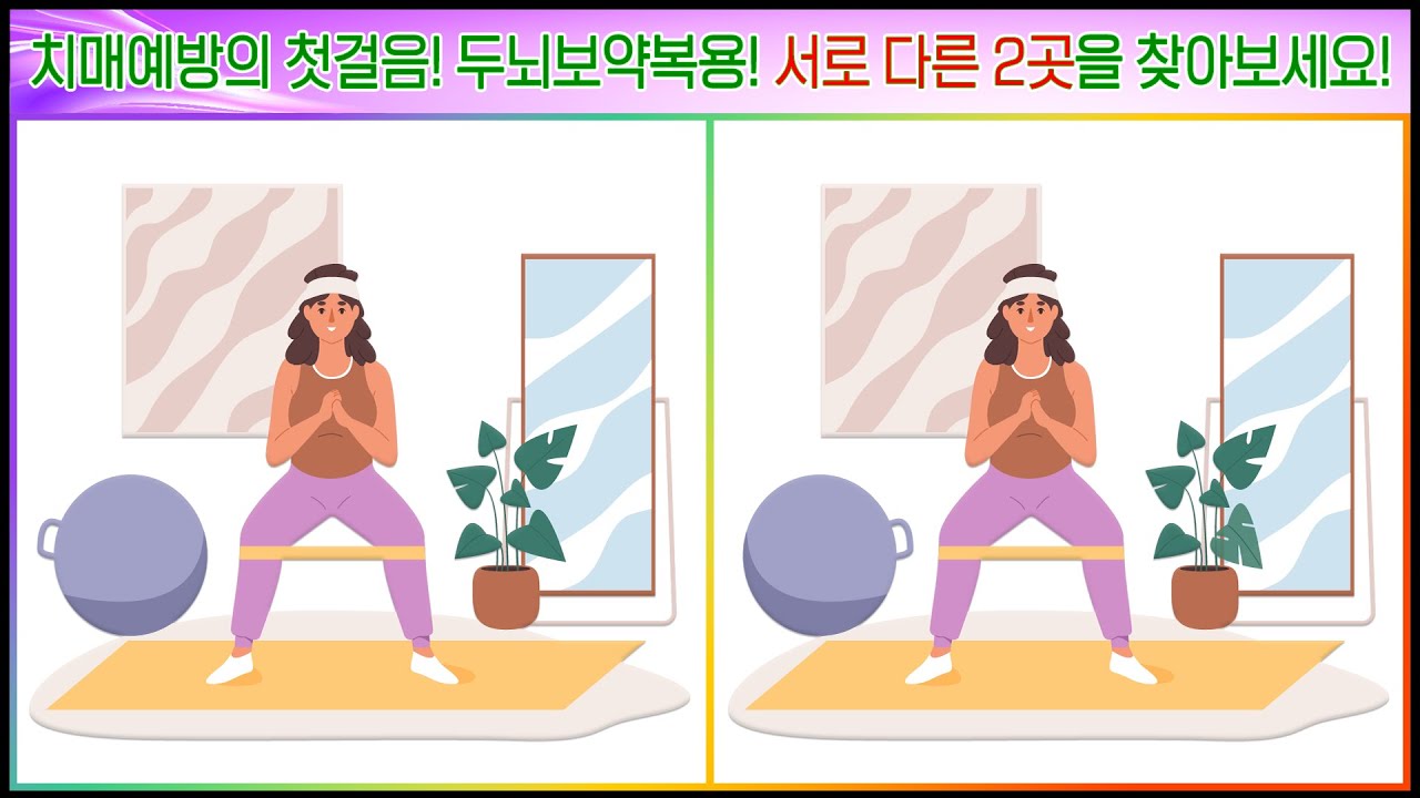 치매 예방의 첫걸음! 두뇌보약 복용하는 틀린그림찾기! [다른그림찾기, 치매예방, 인지력향상, 건망증탈출]