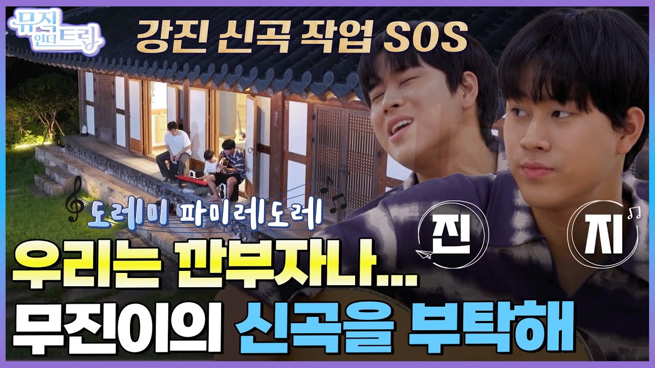 노래는 내가 부를게! 누가 신곡 작업할래? 도와줘요 친구들~ | [뮤직인더트립 8화] 이무진