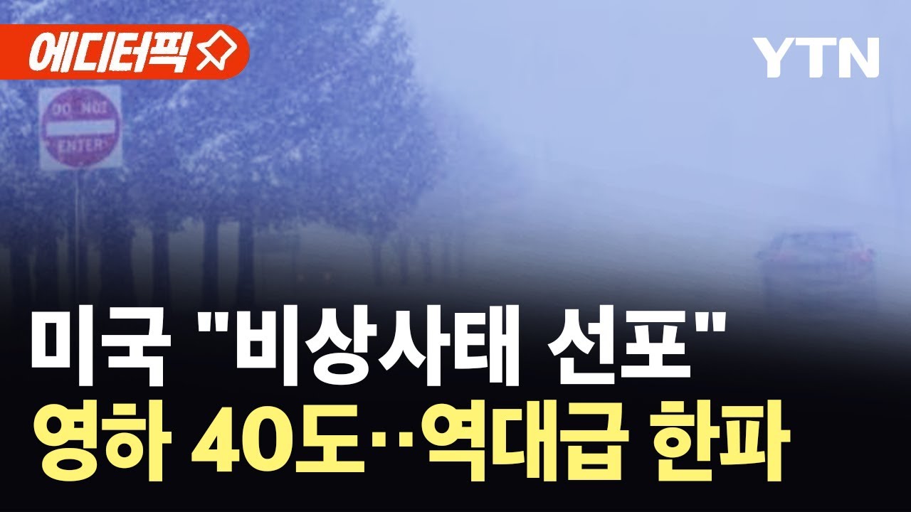 [에디터픽] 북미 최악 한파·눈폭풍…