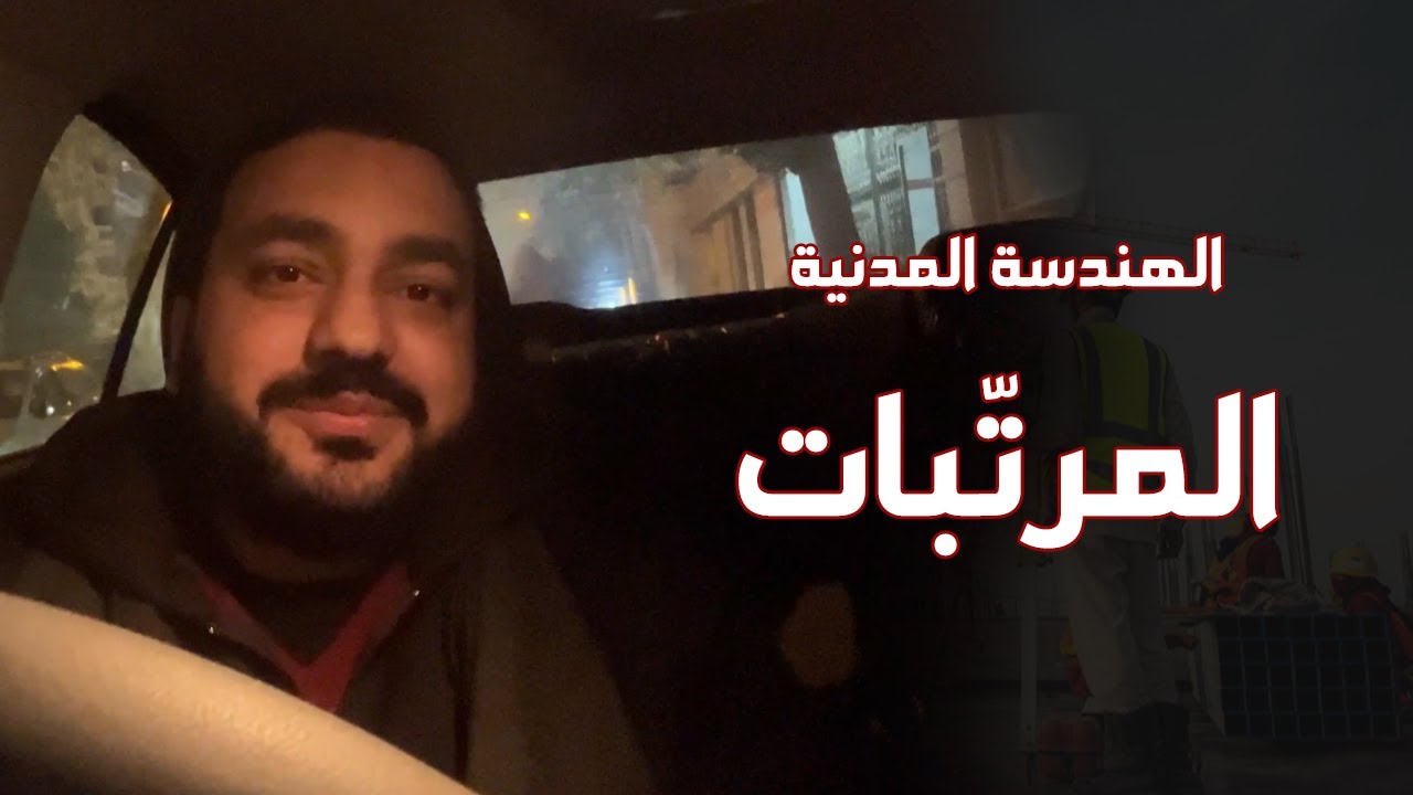 الهندسة المدنية و المرتبات