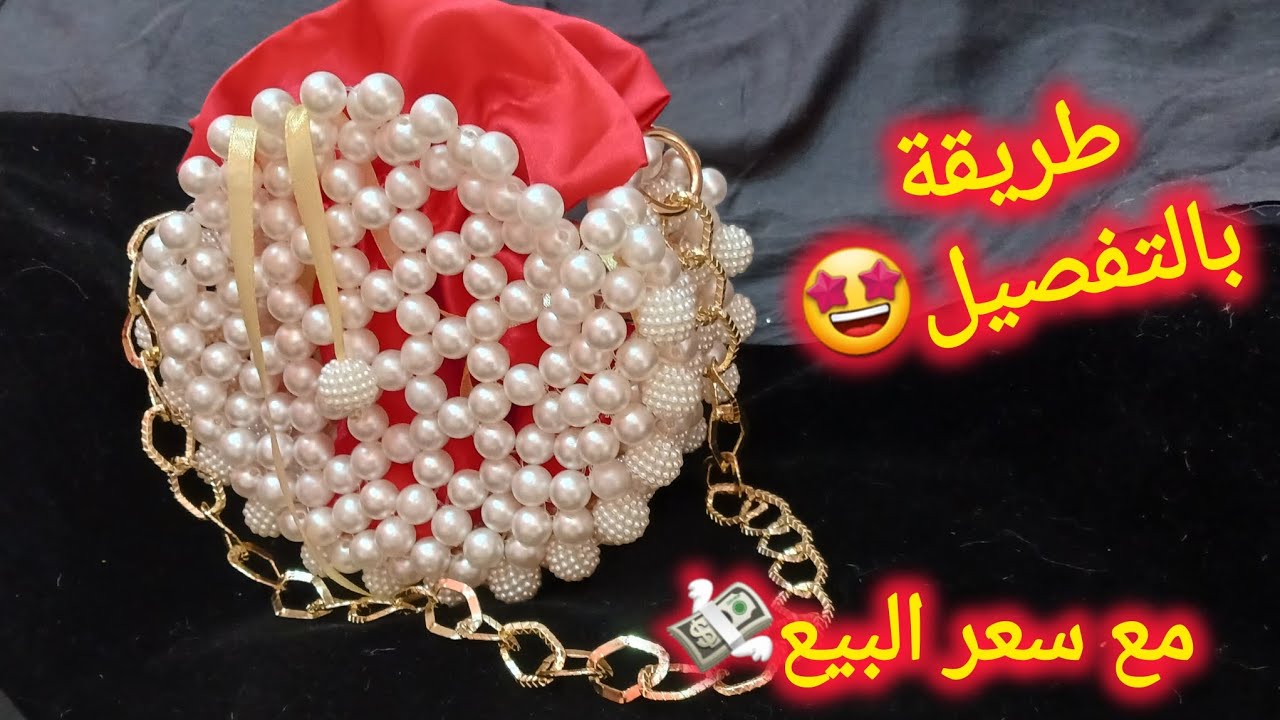 طريقة صنع حقيبة يد دائرية من خرز اللؤلؤ🤩 مشروع مربح📢