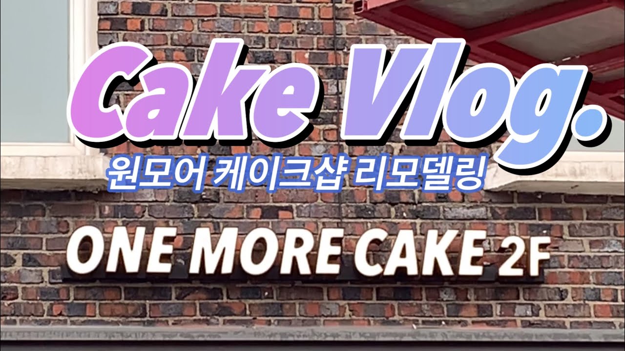 [vlog] 새로운 레터링케이크 작업공간ㅣ철거부터 완공까지 리모델링 모든 과정