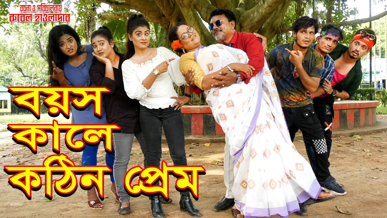 বয়স কালে কঠিন প্রেম । boyesh kale kotin prem | জীবন মুখী ফিল্ম | অথৈ | রুবেল হাওলাদার | MBT TV