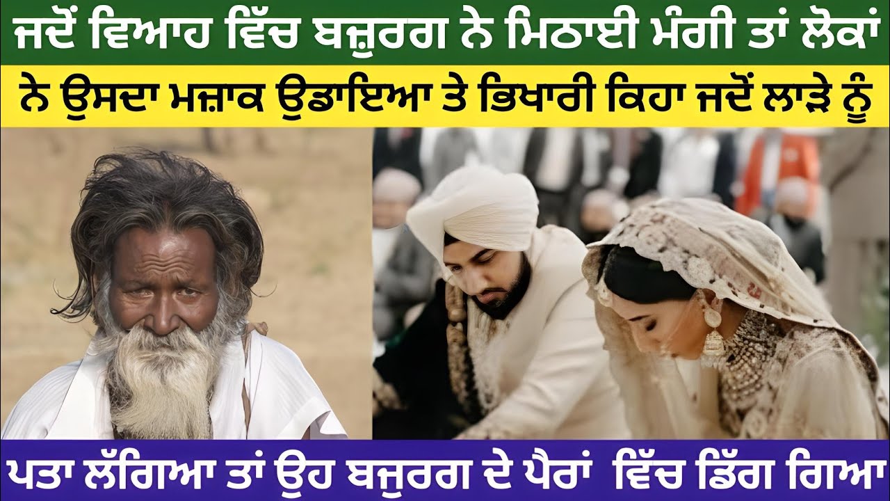 ਇੱਕ ਵਿਆਹ ਵਿੱਚ ਬਜ਼ੁਰਗ ਨੇ ਮਿਠਾਈ ਮੰਗੀ ਤਾਂ ਲੋਕਾਂ ਨੇ ਭਿਖਾਰੀ ਸਮਝਿਆ ਪਰ ਲਾੜੇ ਨੂੰ ਜਦੋ ਪਤਾ ਲੱਗਿਆ ਤਾਂ ਜੋ ਹੋਇਆ...