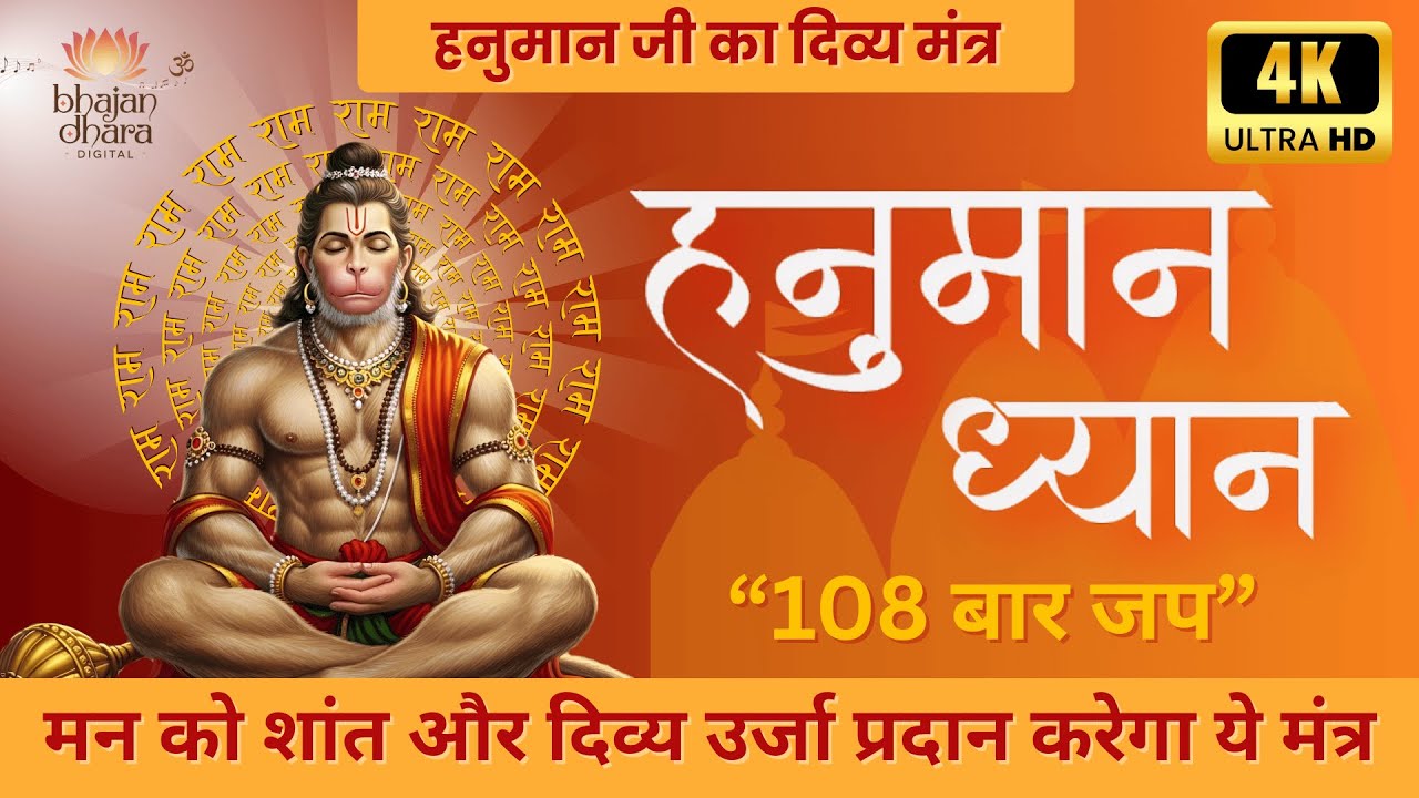 ॐ हनुमते नमः | 108 बार शक्तिशाली मंत्र जप | ध्यान में बैठे हनुमान जी का दिव्य रूप 🔱🔥