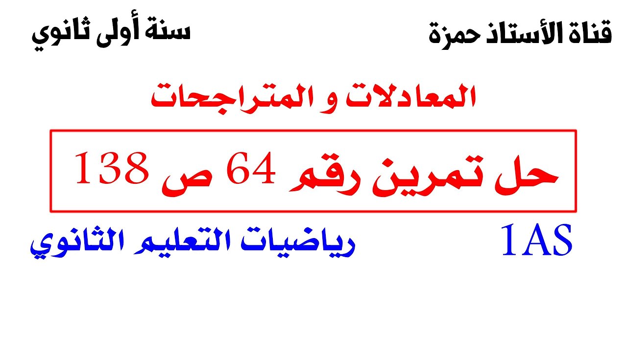 حل تمرين 64 ص 138 رياضيات سنة 1 ثانوي علمي