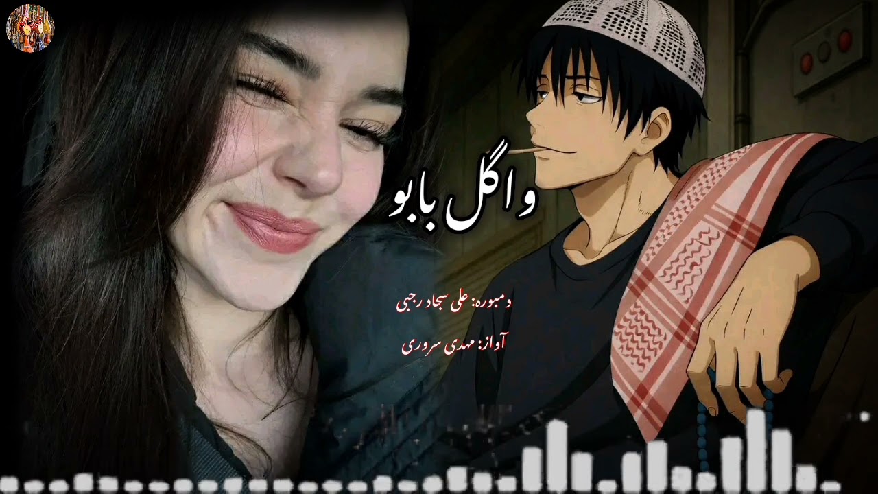 آهنگ_اوگل بابو_
