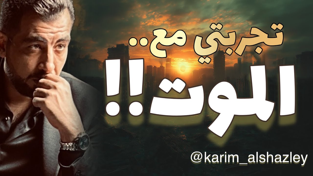 تجربتي مع الموت! .. وكيف تعلمت من التجربة.