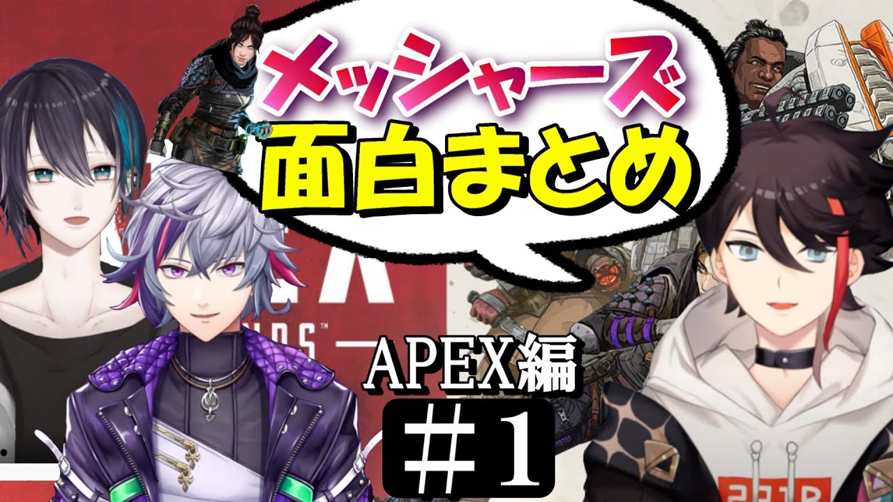 [切り抜き/字幕]メッシャーズAPEX＃１　最高の時間　[三枝明那/不破湊/黛灰]