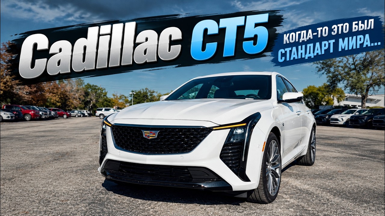 Cadillac CT5 - КАК ОНИ ДОКАТИЛИСЬ ДО ТАКОГО?!