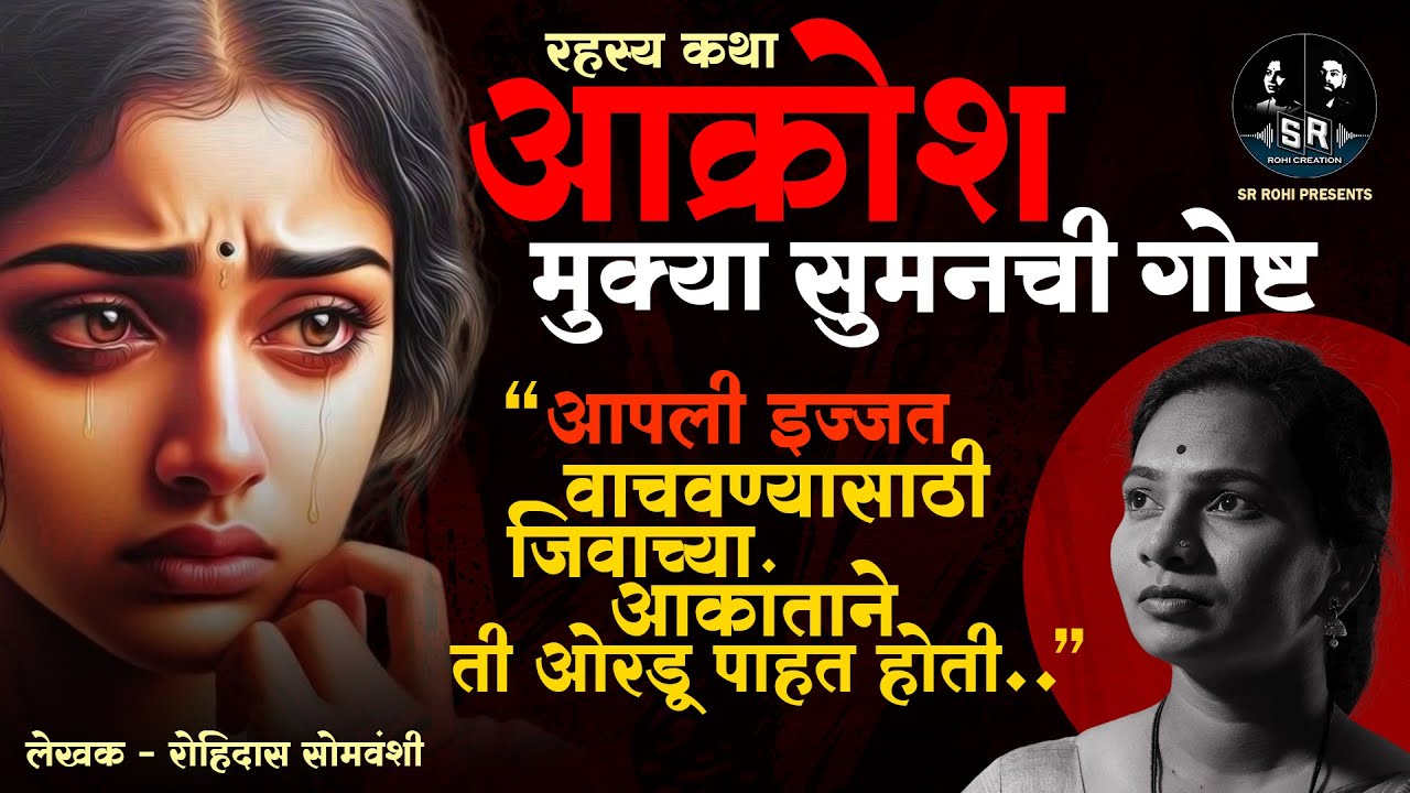 आक्रोश - रोहिदास सोमवंशी | रहस्य कथा | Bhaykatha | Akrosh | Marathi Story | SR ROHI | kathakathan
