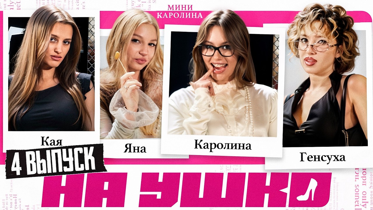 НА УШКО - Секс в большом городе: Яяна, Каечка, Генсуха