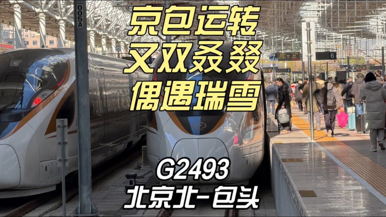 京包高铁再次偶遇瑞雪迎春 G2493运转记录 北京北-包头（11月19日）