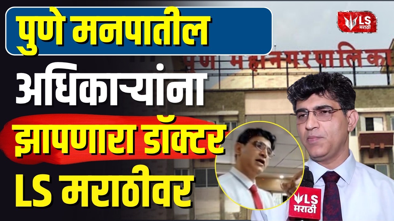 Pune Municipal Corporation | पुणे मनपातील अधिकाऱ्यांना झापणारा डॉक्टर LS मराठीवर | Dr Rahul Sawant