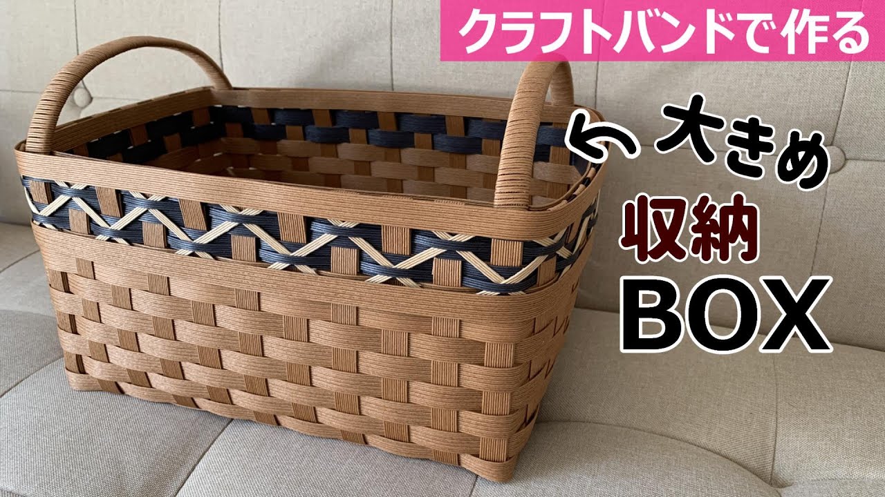 第225作★かわいい柄の収納BOXをクラフトバンドで作りましょう【大きめ収納BOX】