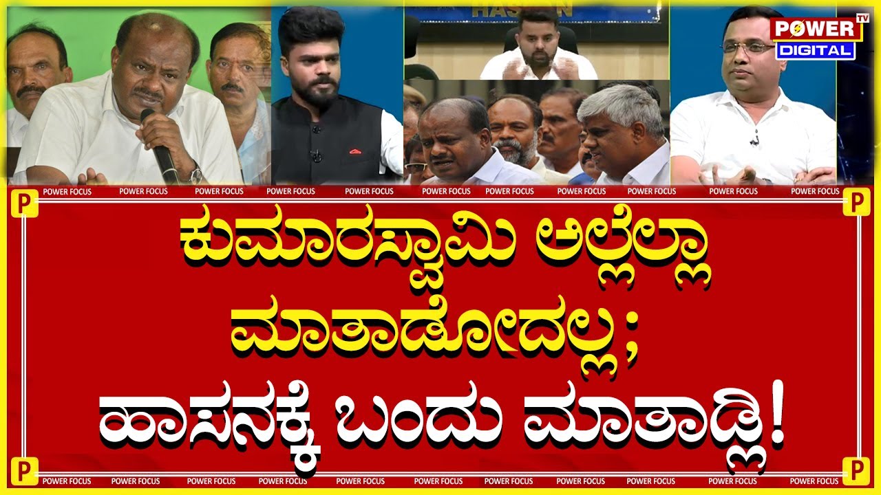 Prajwal Revanna Case : ಕುಮಾರಸ್ವಾಮಿ ಅಲ್ಲೆಲ್ಲಾ ಮಾತಾಡೋದಲ್ಲ ; ಹಾಸನಕ್ಕೆ ಬಂದು ಮಾತಾಡ್ಲಿ! | HDK | Power TV
