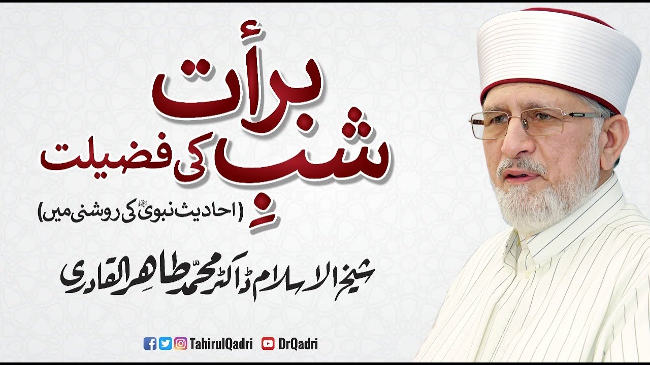 Shab e Barat Ki Fazilat | شب برات کی فضیلت | Shaykh-ul-Islam Dr Muhammad Tahir-ul-Qadri