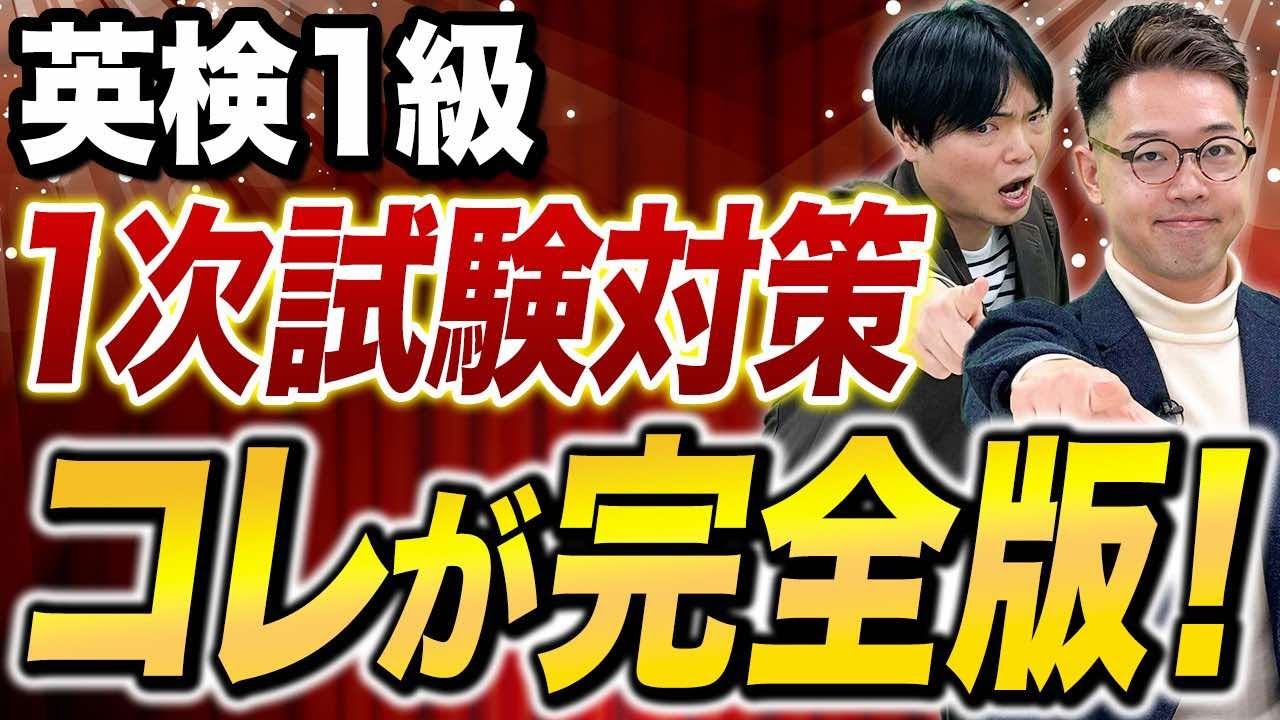 【2025年版】英検1級対策完全版！【英検1級を取得した講師が直伝】