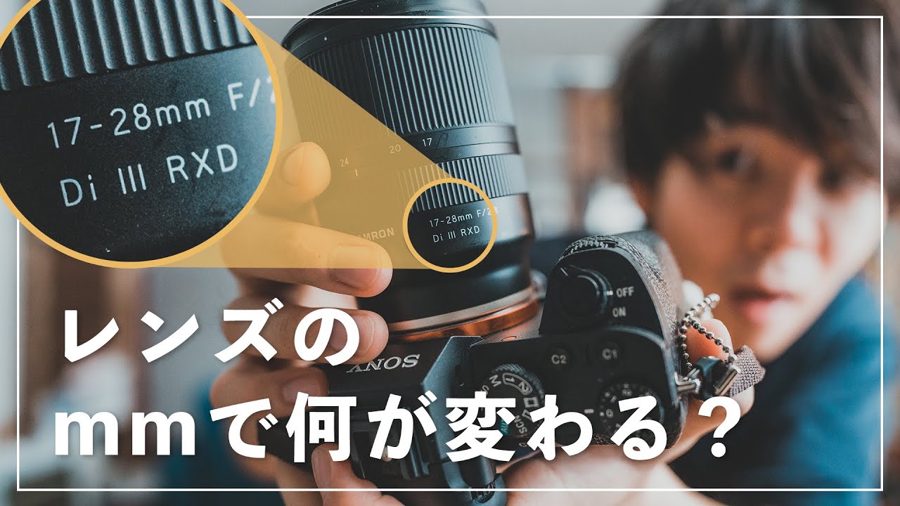 レンズのmm数（焦点距離）って何か知ってる？作例と共に解説。【カメラ初心者向け】