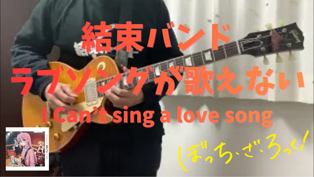 ラブソングが歌えない (I can't sing a love song) / 結束バンド (Kessoku Band) 【Lead Guitar Cover】