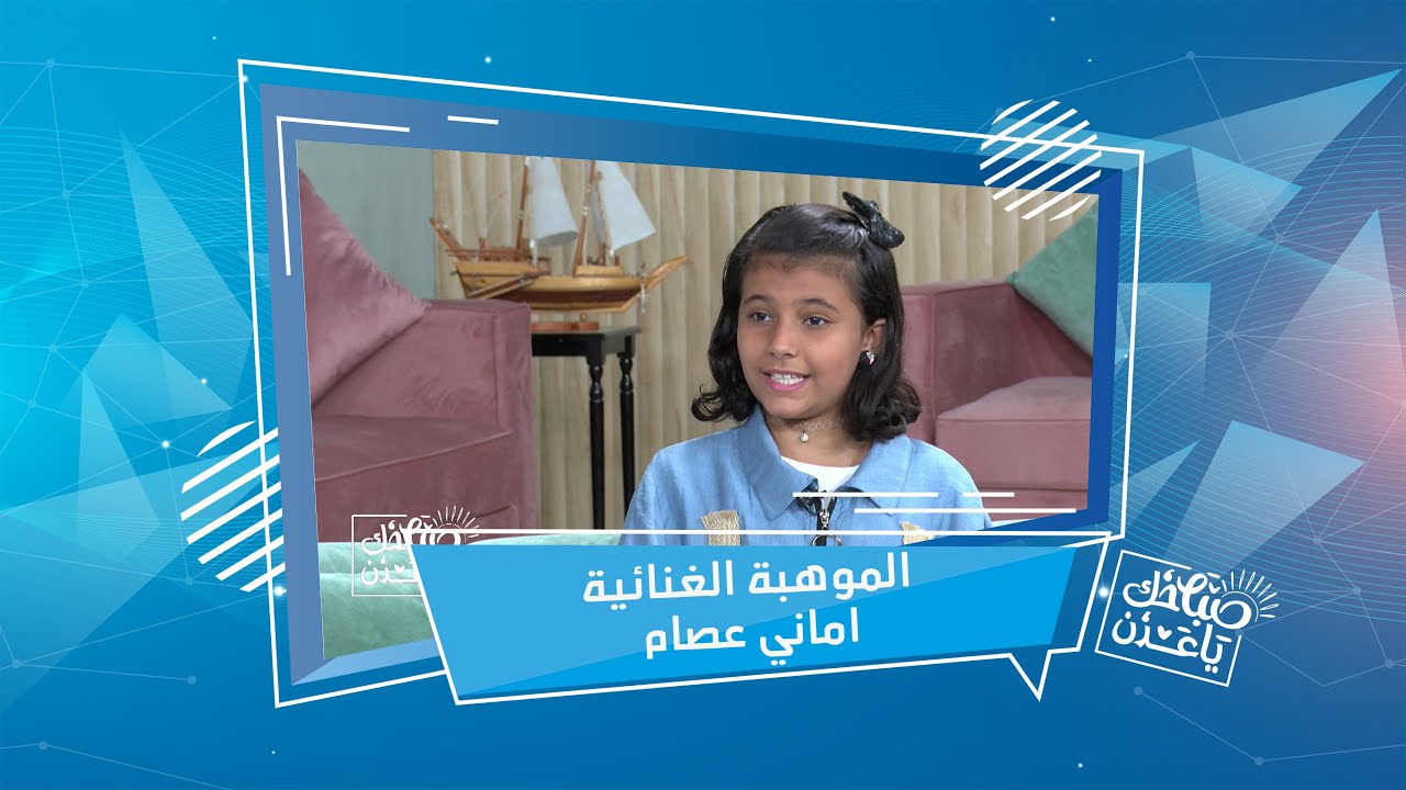 إستراحة اليوم | أماني عصام/ موهبة غنائية | صباحك ياعدن