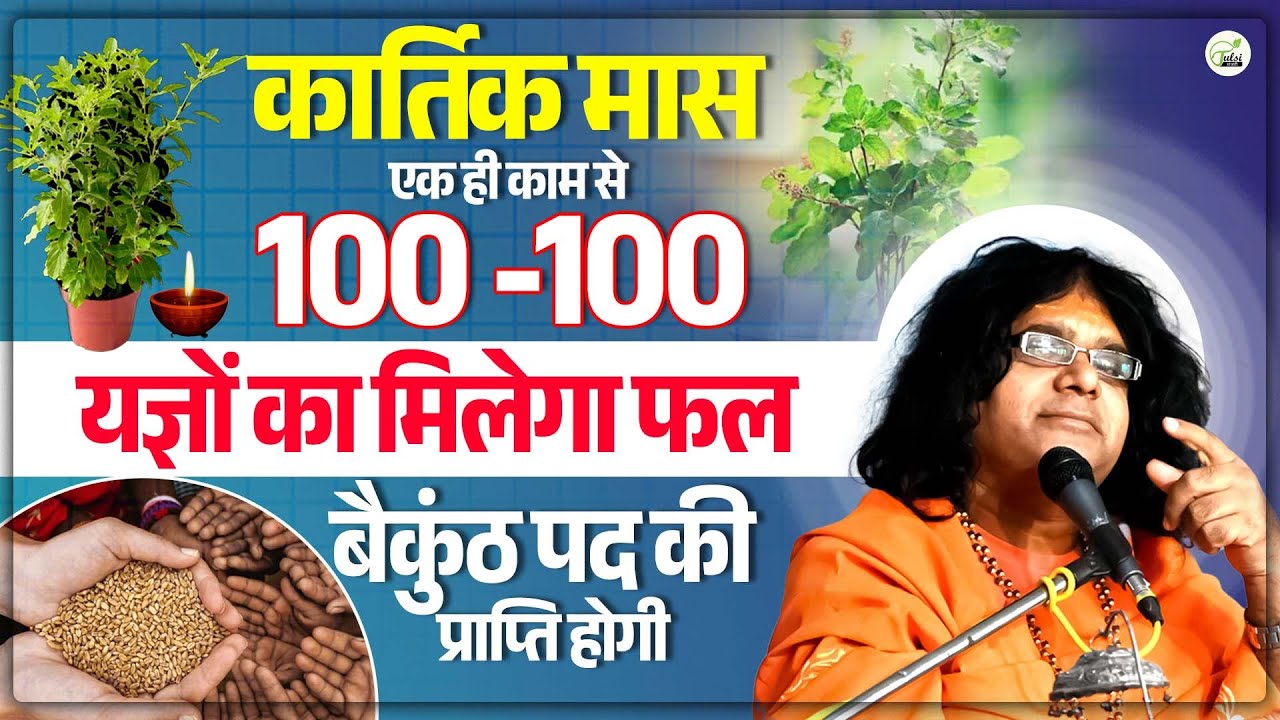 कार्तिक मास, एक ही काम से 100 -100 यज्ञों का मिलेगा फल, बैकुंठ पद की प्राप्ति होगी