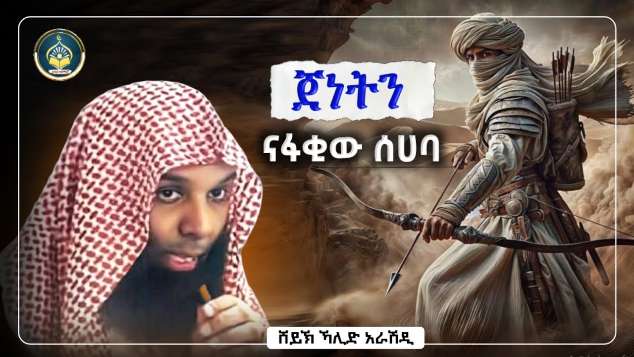 በጣም አሰለቃሽ ዳዕዋ ሸይኽ ኻሊድ አራሽዲ | Amharic Dawa | hadis Amharic | ሀዲስ በአማርኛ | ሀዲስ በአማርኛ ትርጉም